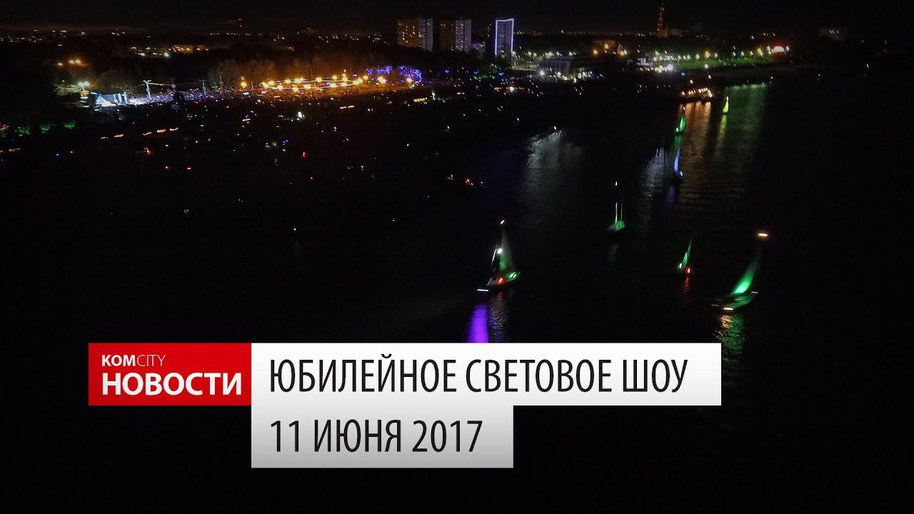 Komcity Новости — Световое шоу яхт, 11 июня 2017 смотреть онлайн