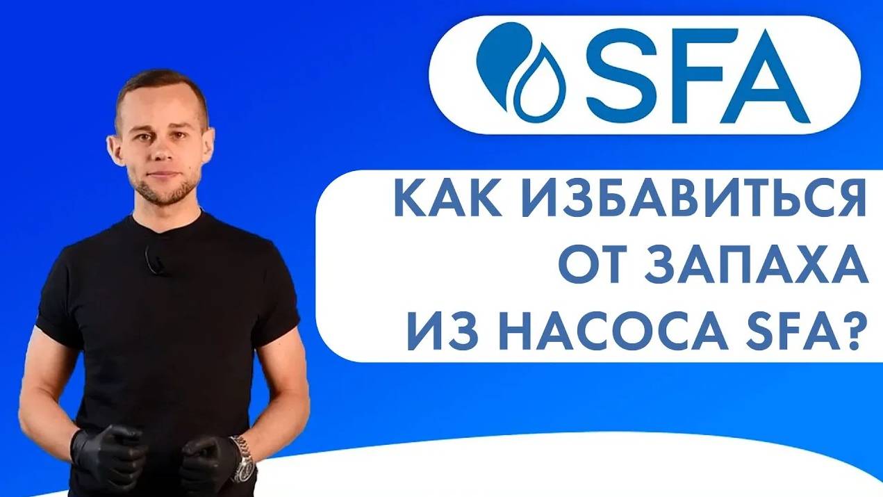 Запах из насоса SFA - как избавиться_ смотреть онлайн