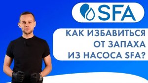 Запах из насоса SFA - как избавиться_