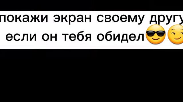 покажи своему другу экран если он тебя обидел😎😏 смотреть онлайн