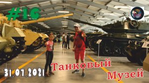 ТАНКОВЫЙ МУЗЕЙ. ПАРК ПАТРИОТ. КУБИНКА 2021. СтуDIA