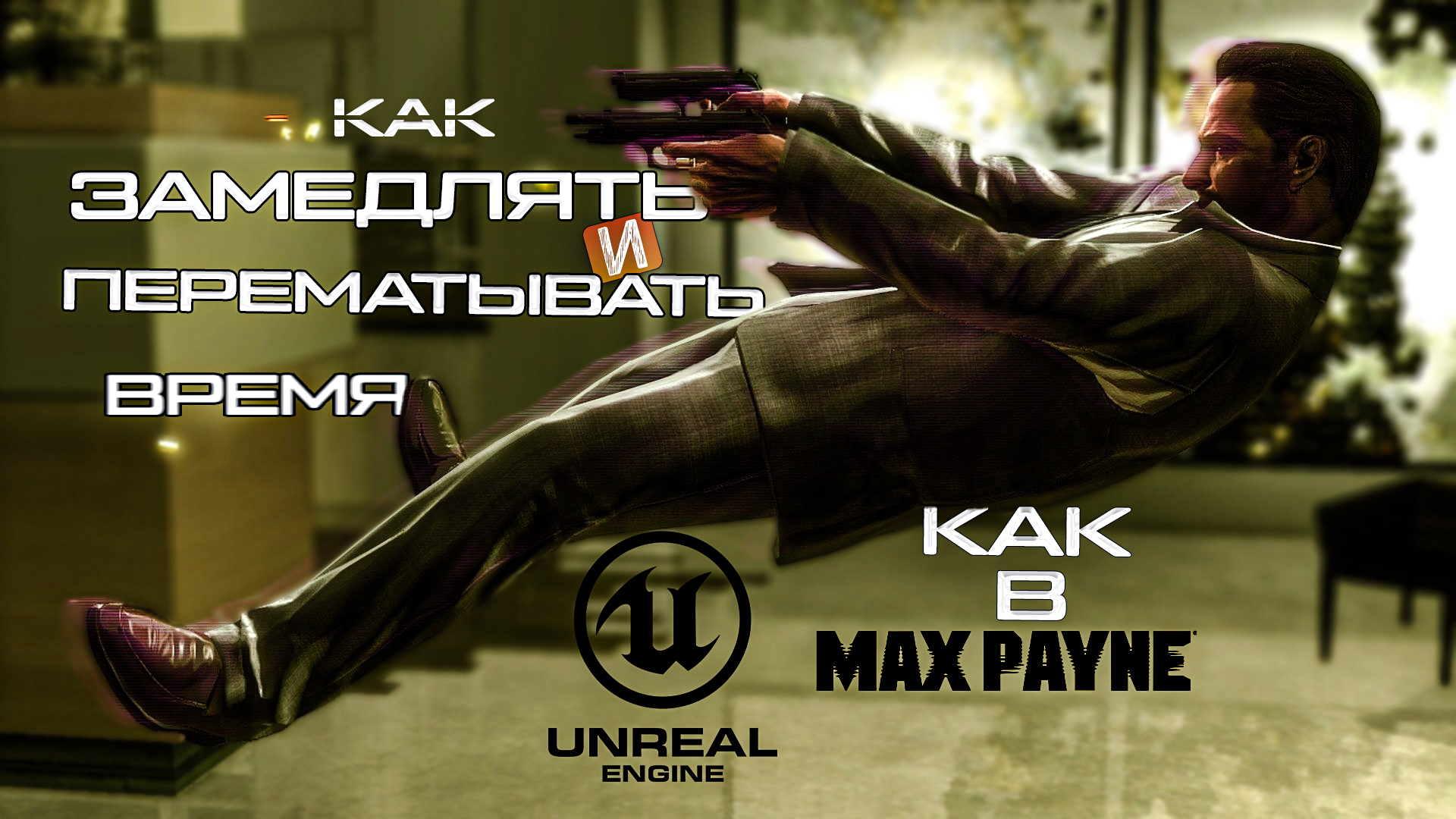 ЗАМЕДЛЕНИЕ и ПЕРЕМОТКА времени | Уроки Unreal Engine 5 смотреть онлайн