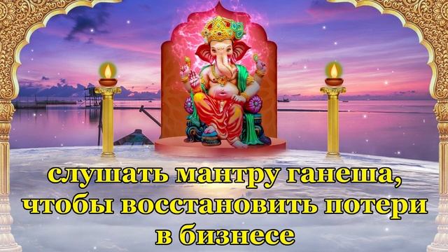 слушать мантру ганеша, чтобы восстановить потери в бизнесе смотреть онлайн