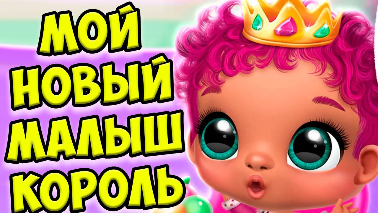 Мой любимый детский садКОРОЛЬ! Милые малыши лол Babies смотреть онлайн
