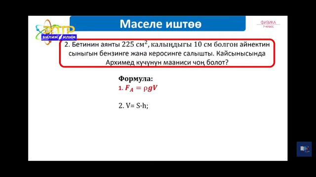 7-класс.Архимед күчү.Архимед күчүнүн эсептөө жолу. смотреть онлайн