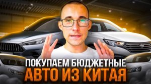 Авто из Китая до 1 млн рублей! Как купить? Подборка с ценами!