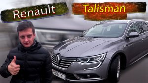 Рено Талисман Renault Talisman. Серьезный аргумент D класса
