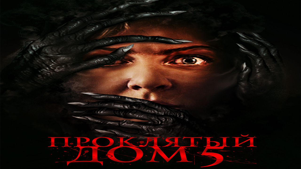 Фильм Проклятый дом 5 смотреть онлайн