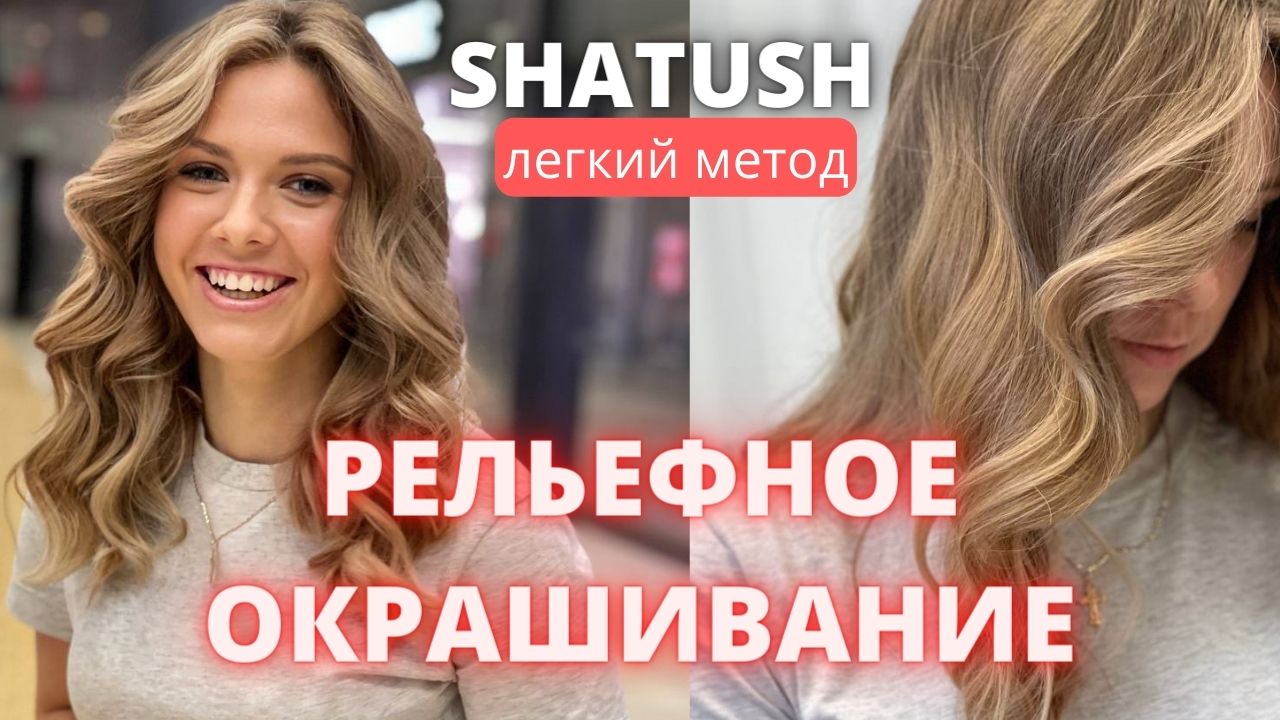 Шатуш с пропусками Натуральный блонд  Рельефное окрашивание SHATUSH Embossed Coloring Natural Blonde