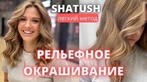Шатуш с пропусками Натуральный блонд  Рельефное окрашивание SHATUSH embossed coloring natural blonde