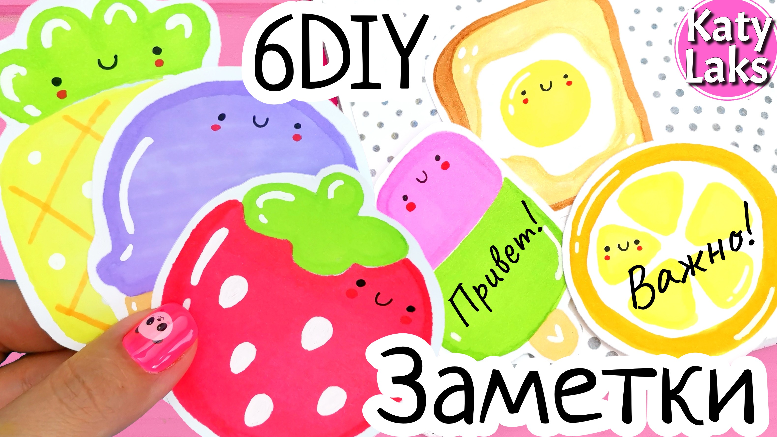 ❤️Делаю Стикеры Заметки СВОИМИ РУКАМИ/самодельные НАКЛЕЙКИ для заметок смотреть онлайн