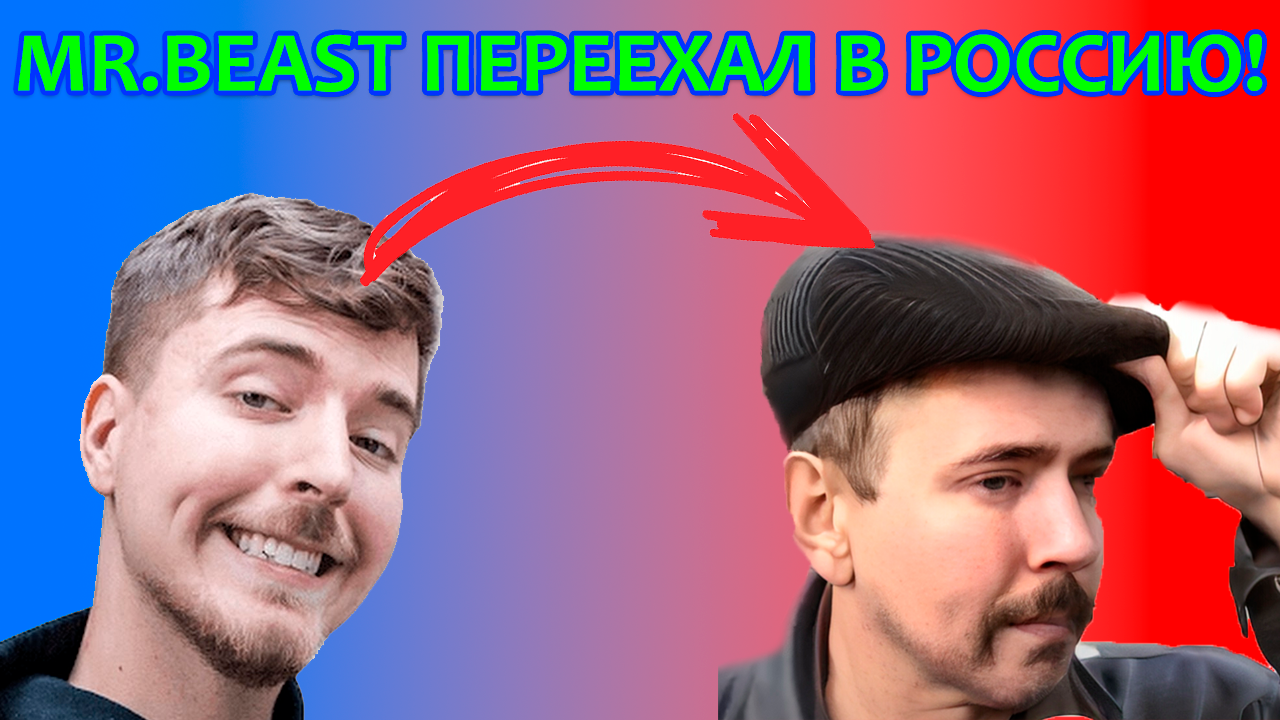 МИСТЕР БИСТ ПЕРЕЕХАЛ В РОССИЮ