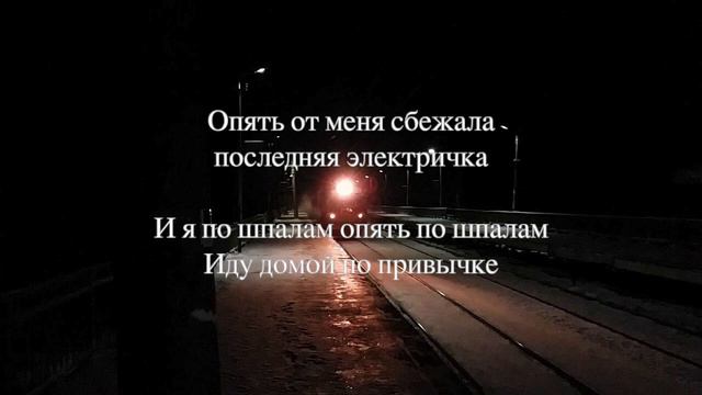 【ロシア音楽】Последняя электричка смотреть онлайн