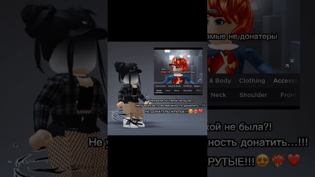 НЕ ДОНАТЕРЫ-ТОП!!!❤️❤️❤️| #roblox #рек #shorts смотреть онлайн
