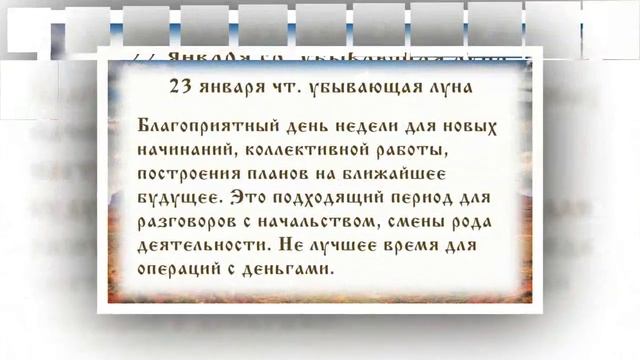 Лунный календарь с 20.01. 2020 по 26. 01. 2020 _ lunar calendar.mp4 смотреть онлайн