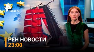 РЕН Новости 23 июня, 23:00: Торговая война за газ в ЕС, генеральная репетиция «Алые паруса-2022»