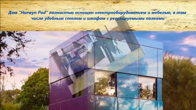 Бизнес-идея: мобильный дом для всех желающих смотреть онлайн