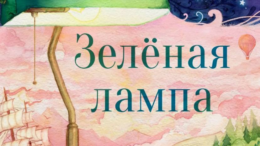 А.Грин "Зеленая лампа" смотреть онлайн