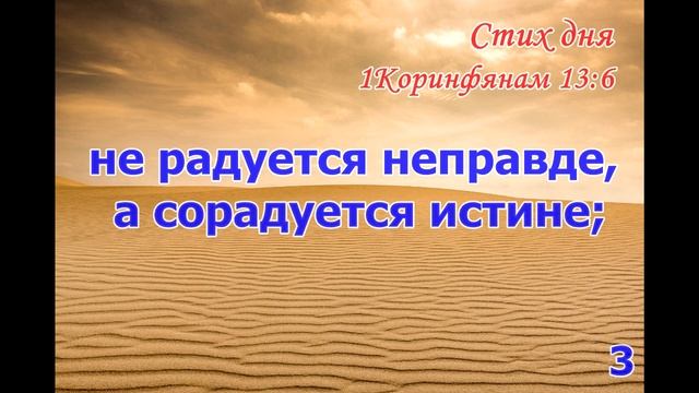 Тефиллин 1Коринфянам 13,1-12 стихи повторение 5 раз смотреть онлайн