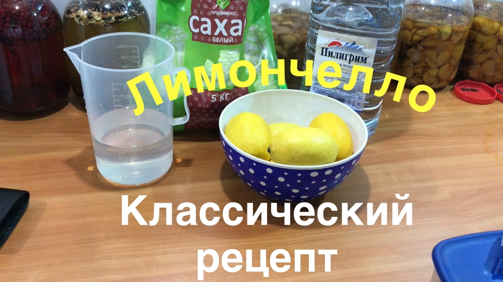 Как приготовить ЛИМОНЧЕЛЛО. Готовим классическую Лимончелло в домашних условиях.