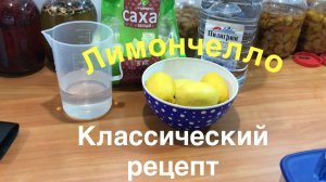 Как приготовить ЛИМОНЧЕЛЛО. Готовим классическую Лимончелло в домашних условиях.