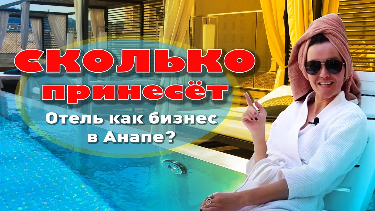 Сколько стоит гостиница в Анапе как прибыльный бизнес? смотреть онлайн