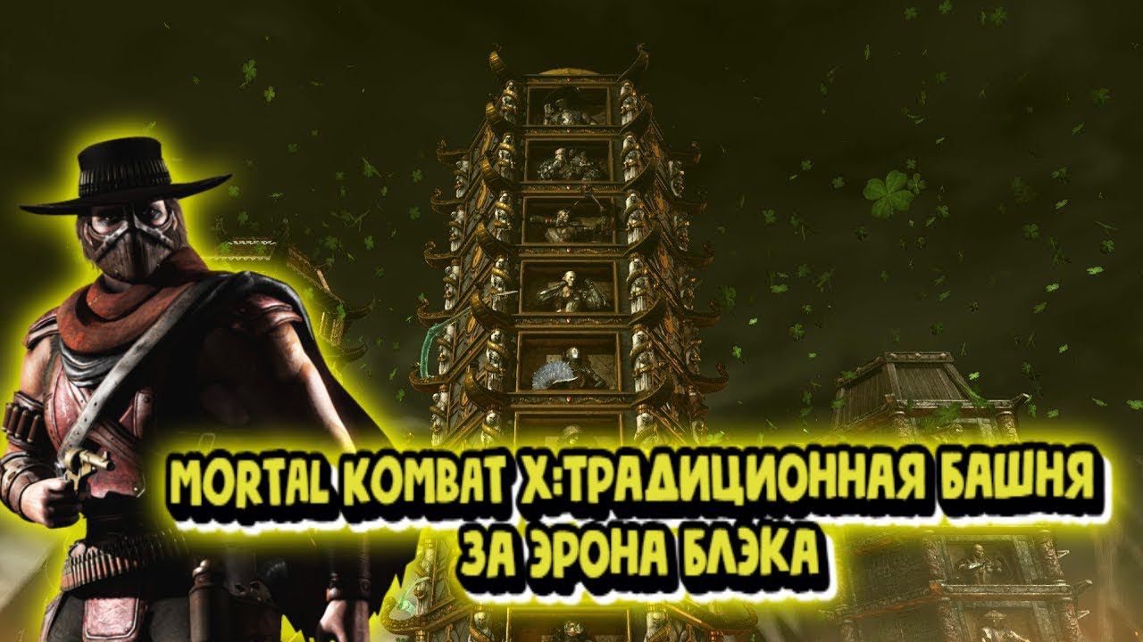 MORTAL KOMBAT X:ТРАДИЦИОННАЯ БАШНЯ ЗА ЭРОНА БЛЭКА! смотреть онлайн