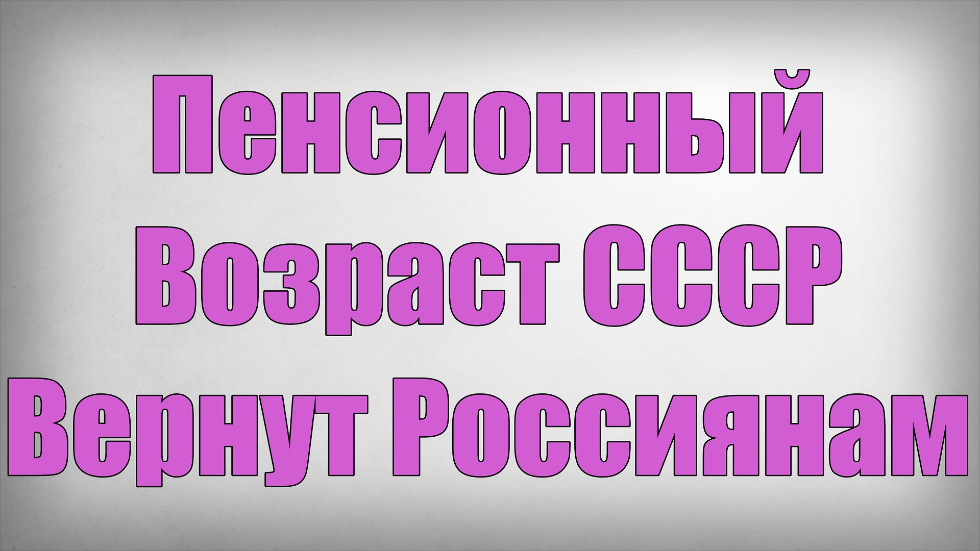 Пенсионный Возраст СССР Вернут Россиянам! смотреть онлайн