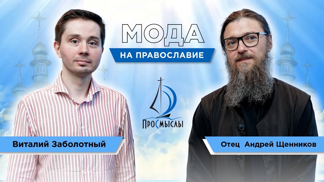 Мода на православие Отец Андрей Щенников смотреть онлайн