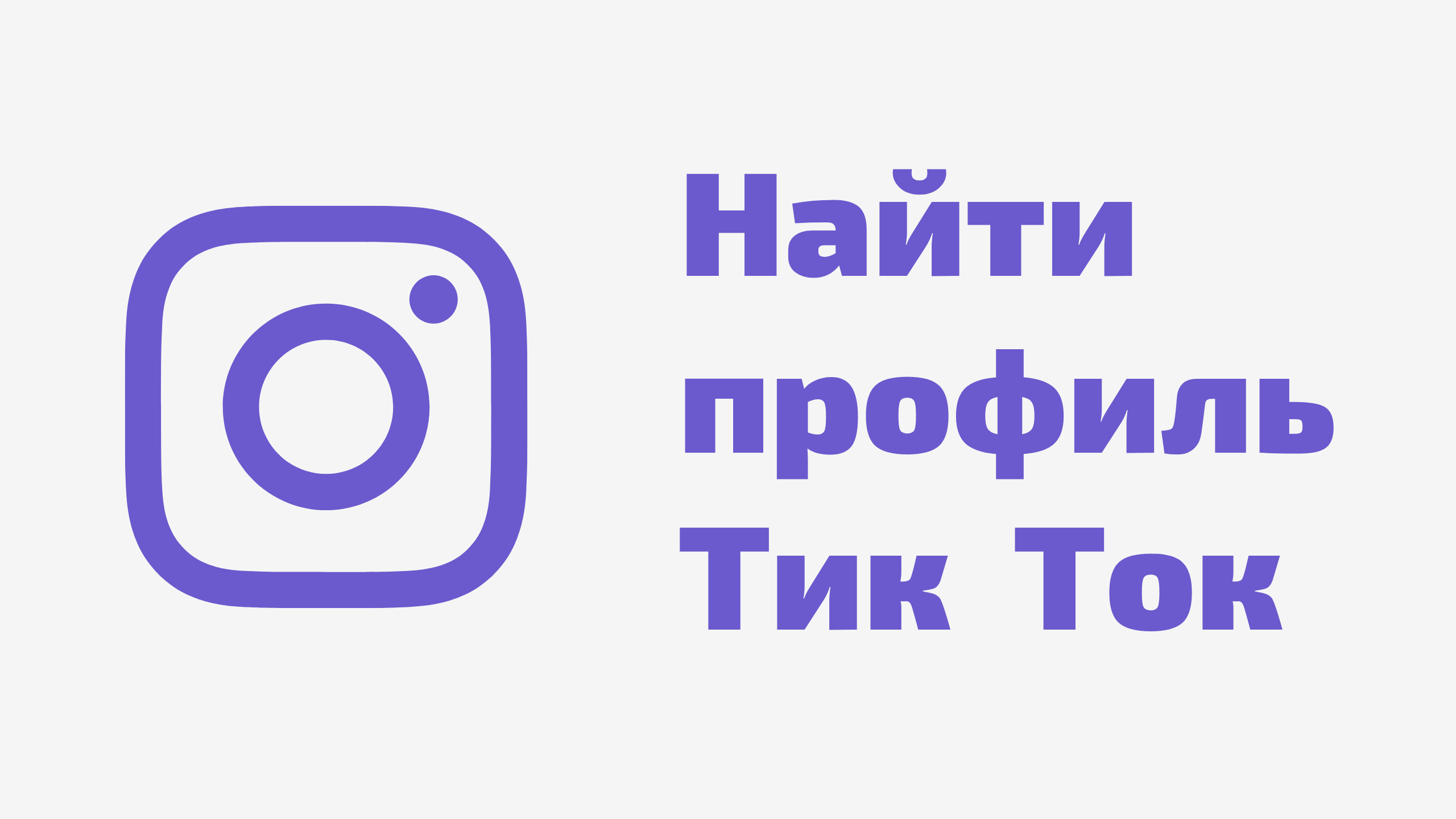 Как найти пользователя в Тик Ток по ID. Парсер профилей инстаграм tiktok. Как найти человека тик ток смотреть онлайн