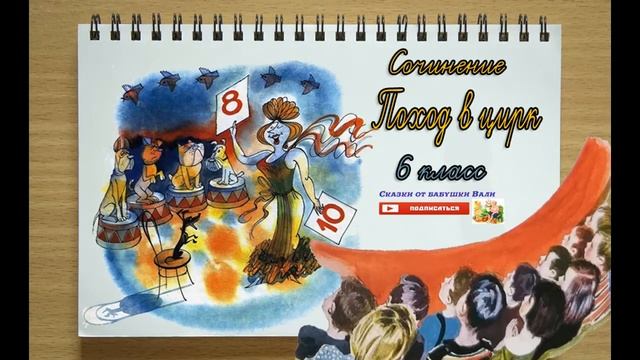 Поход в цирк Сочинение 6 класс Слушать под диктовку смотреть онлайн