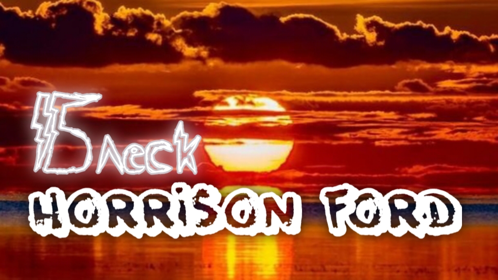 Пандекс - Horrison Ford смотреть онлайн