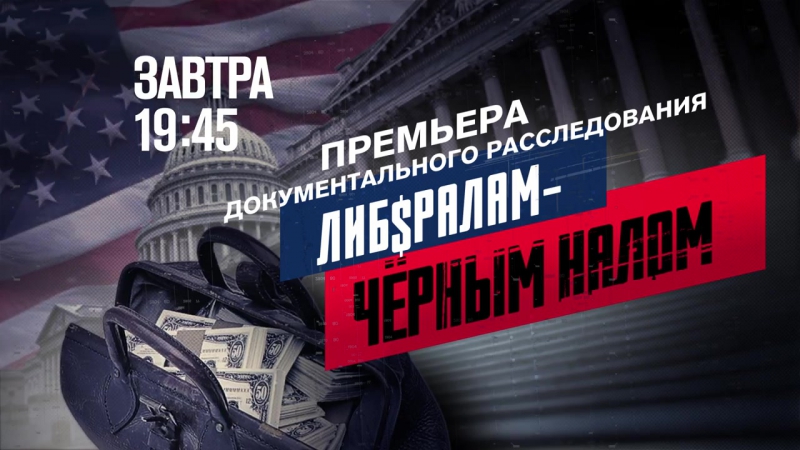 Анонс документального расследования "Либералам - Чёрным налом" (Рен ТВ, 27.04.2017) #1 смотреть онлайн