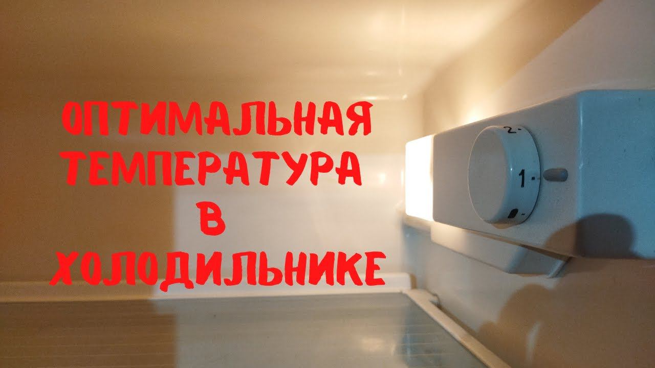 Как отрегулировать температуру холодильника. смотреть онлайн