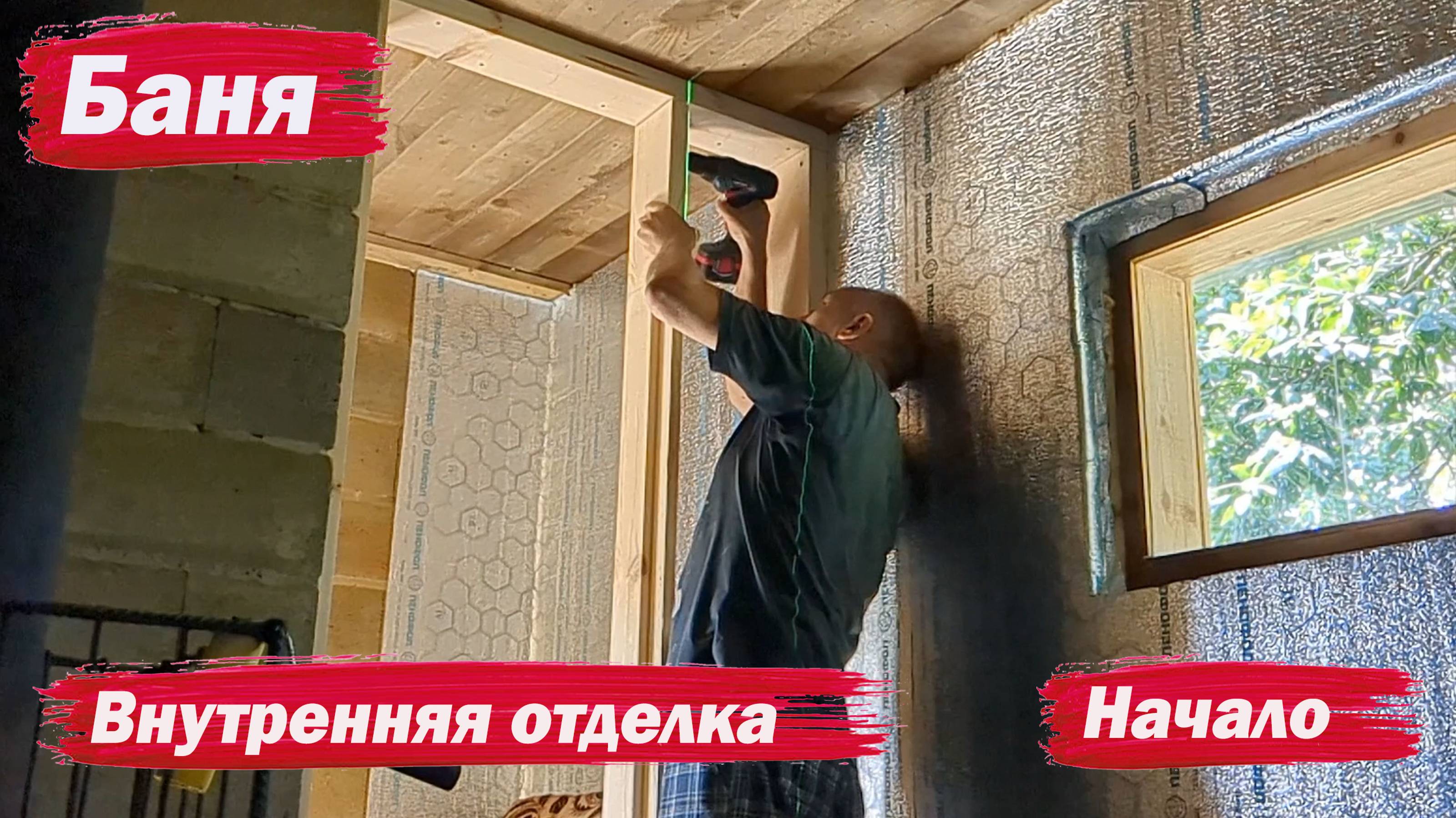 Баня. Внутренняя отделка. Начало смотреть онлайн