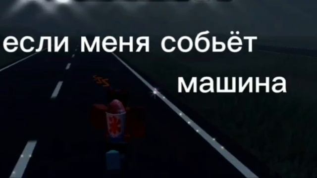 если меня собьёт машина/тренд/роблокс. смотреть онлайн