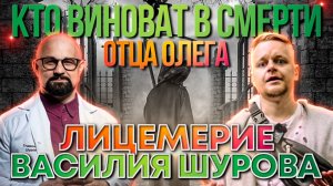 КТО ВИНОВАТ В СМЕРТИ ОТЦА ОЛЕГА | ЛИЦЕМЕРИЕ ВАСИЛИЯ ШУРОВА И ЖЕНЫ ОТЦА ОЛЕГА