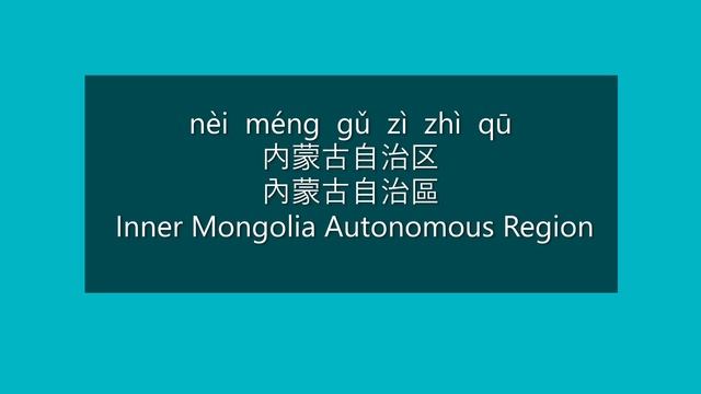 How to Pronounce INNER MONGOLIA in Chinese | How to Say INNER MONGOLIA in Chinese |Autonomous Regio смотреть онлайн
