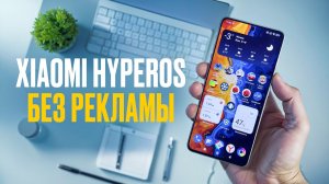 XIAOMI БЕЗ РЕКЛАМЫ! Как отключить рекламу в HyperOS на смартфонах Xiaomi, POCO и Redmi