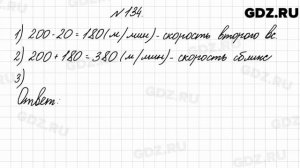 № 134 - Математика 4 класс 2 часть Моро