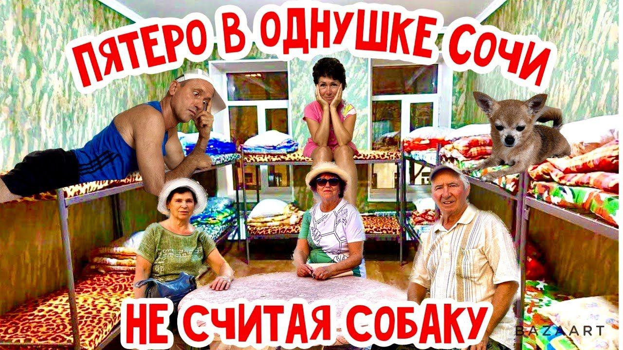 Сочи 2023. Как выжить впятером в однушке Сочи? Море, пляжи, горы! Бархатный сезон! смотреть онлайн