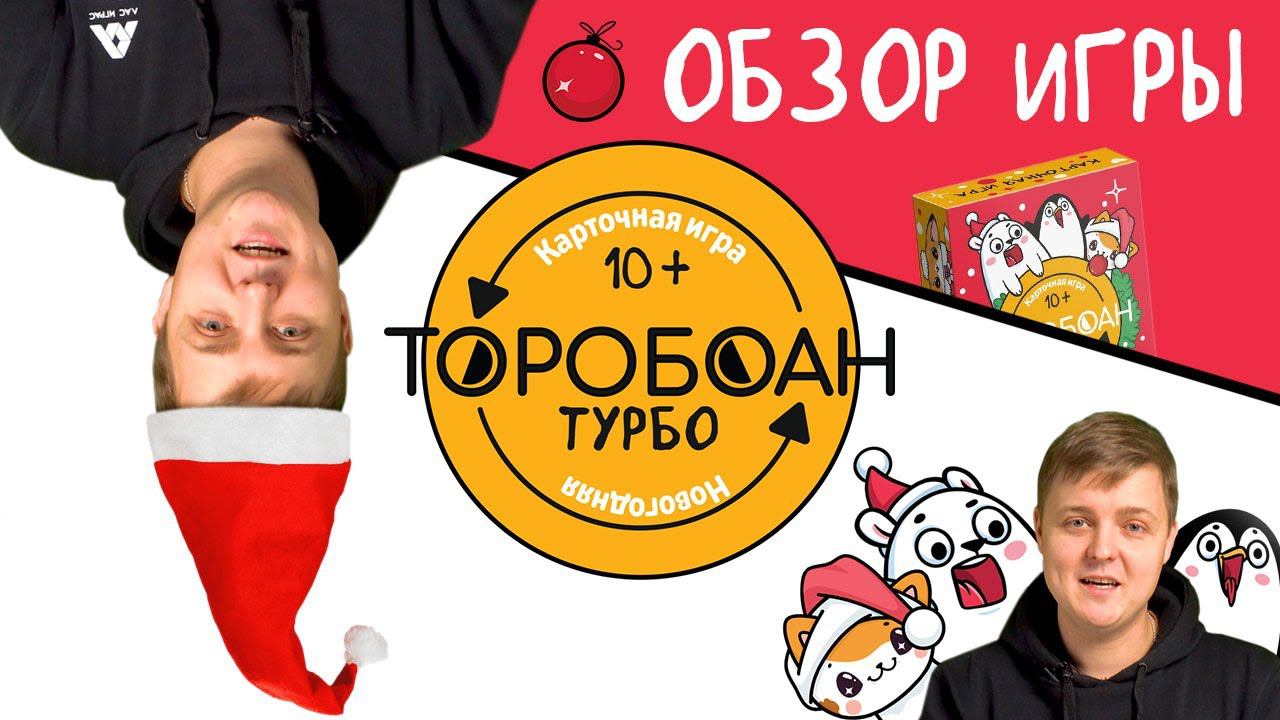 Новогодняя игра «Торобоан ТУРБО» смотреть онлайн