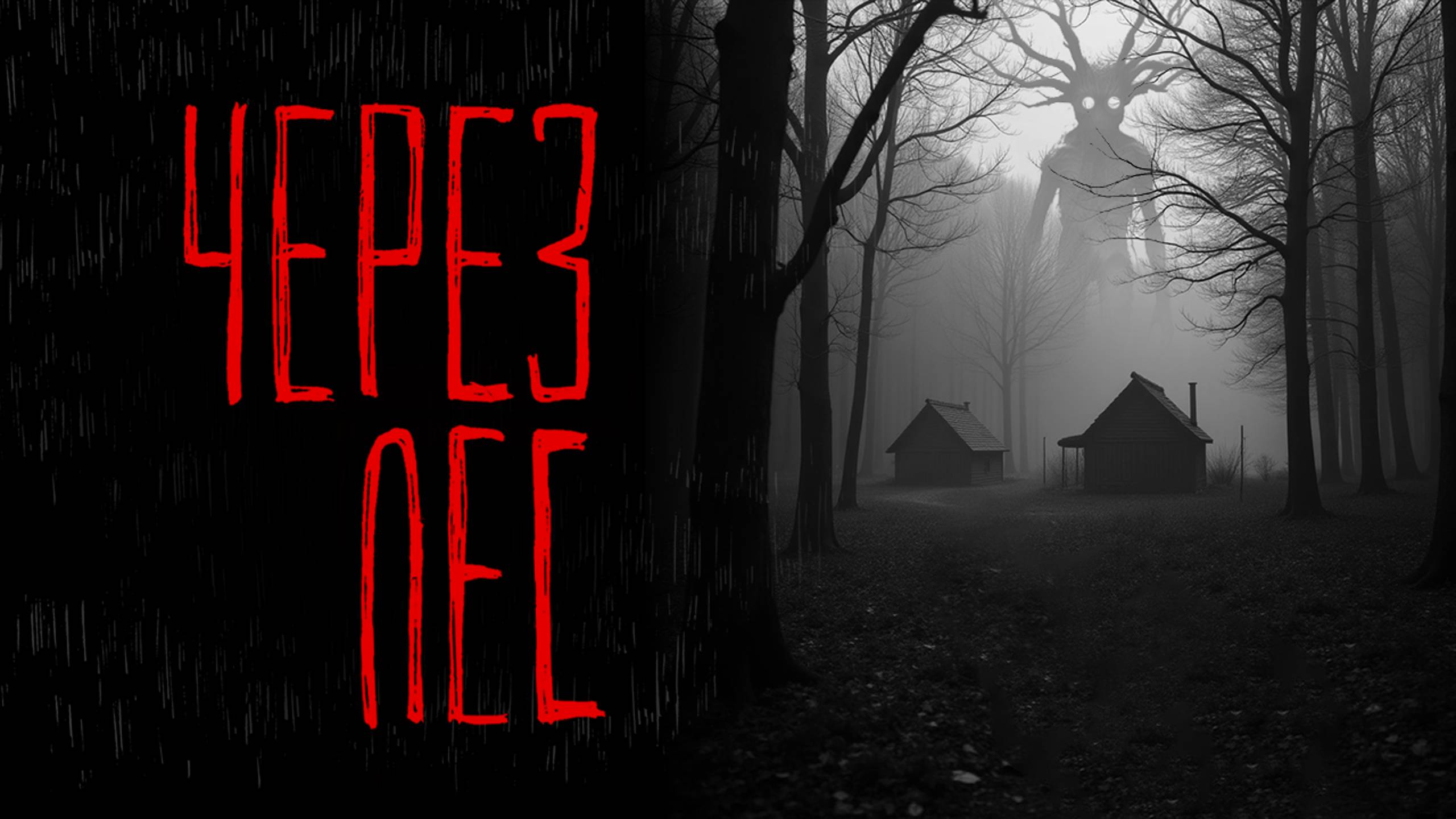 ЧЕРЕЗ ЛЕС | Тени Города