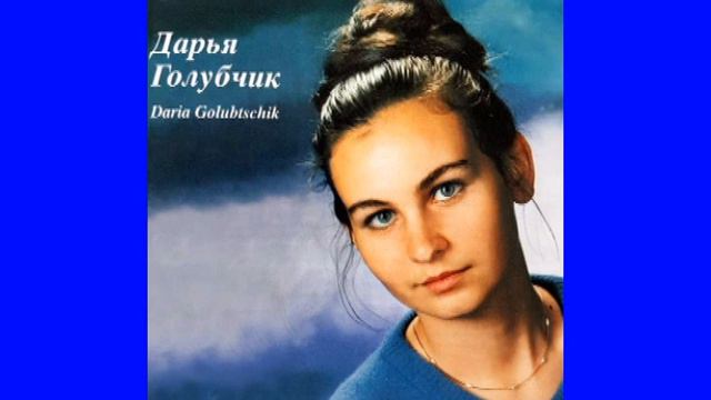 Daria Rienecker Дарья Голубчик "Памяти Блока" авторская песня Текст - В. Набоков смотреть онлайн