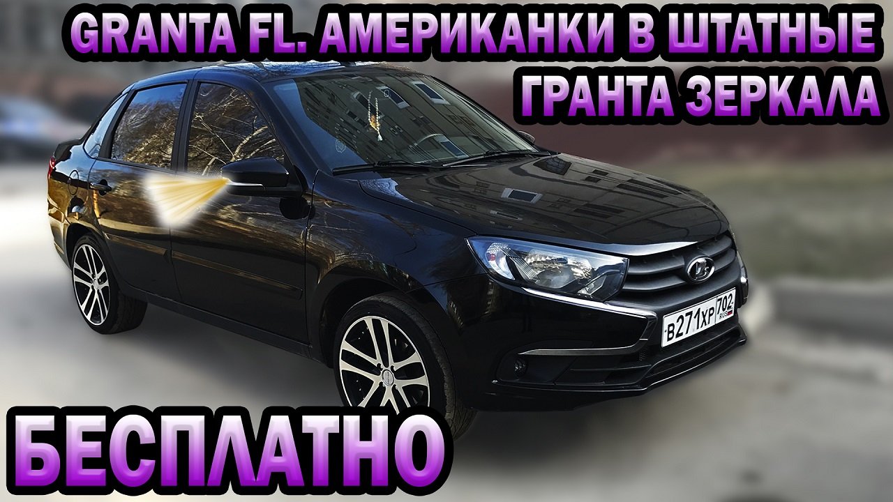 Granta FL. Американки в родные зеркала своими руками бесплатно! За 15-20 минут! Вид бомба!
