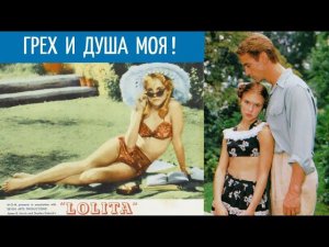 Патология, а не любовь! / Фильм "ЛОЛИТА" - Разбор.