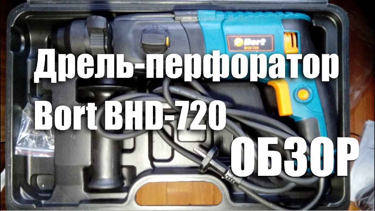 Обзор бюджетного перфоратора Bort BHD-720 смотреть онлайн