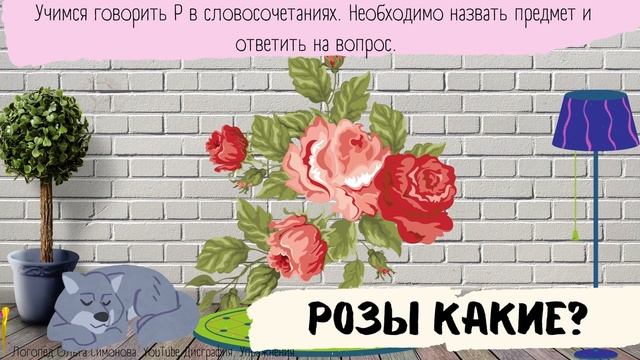 Звук Р/Логопед/ АВТОМАТИЗАЦИЯ Р В СЛОВОСОЧЕТАНИЯХ смотреть онлайн