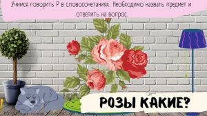 Звук Р/Логопед/ АВТОМАТИЗАЦИЯ Р В СЛОВОСОЧЕТАНИЯХ