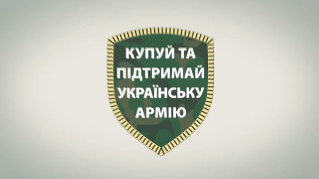 Batik Купуй та підтримай армію